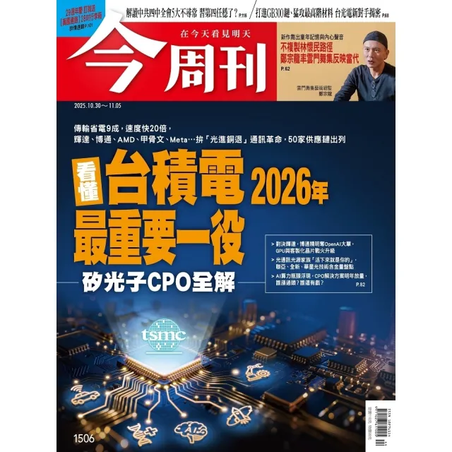 【momoBOOK】《今周刊第1506期 看懂台積電2026年最重要一役—矽光子CPO全解—》(電子雜誌)