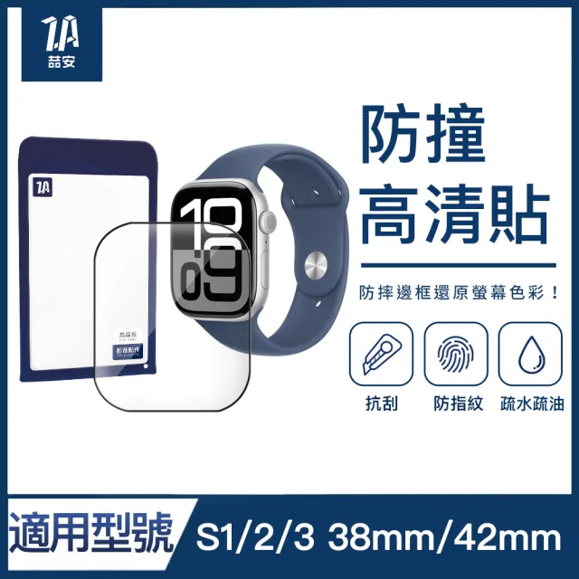 【ZA 喆安】高清螢幕手錶保護貼膜 S11/10/3/2/1 38mm/42mm 適用Apple Watch