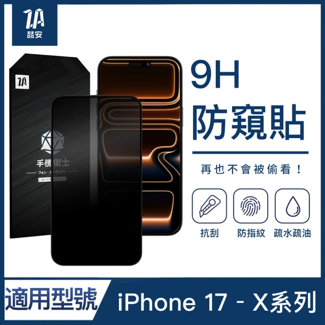 防窺手機保護貼