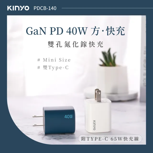 【KINYO】氮化鎵 雙孔Type-C快充 充電組(40W快充充電器+ 1.2M C to C 65W充電傳輸線)