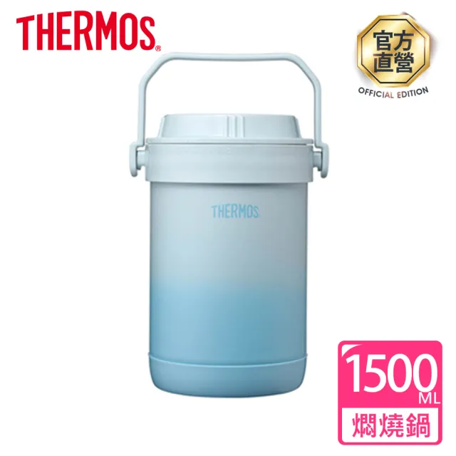 【THERMOS 膳魔師】秘境藍不鏽鋼真空保溫燜燒提鍋1500ml(RPF-20-GBL)