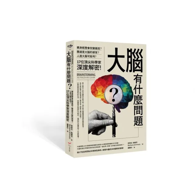 大腦有什麼問題？――親身經歷會改變基因？腸道是大腦的感官？人造大腦可能嗎？17位頂尖科學家深度解密。