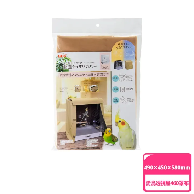 【GEX】愛鳥透視屋460 罩布(鳥籠罩布)