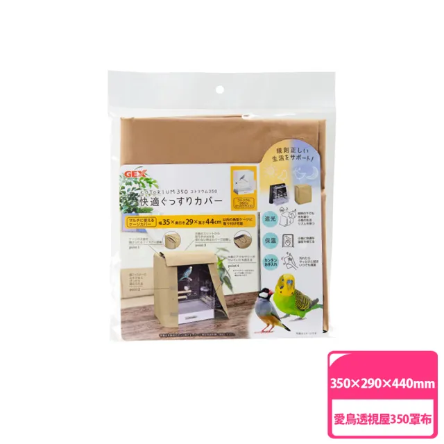 【GEX】愛鳥透視屋350 罩布(鳥籠罩布)