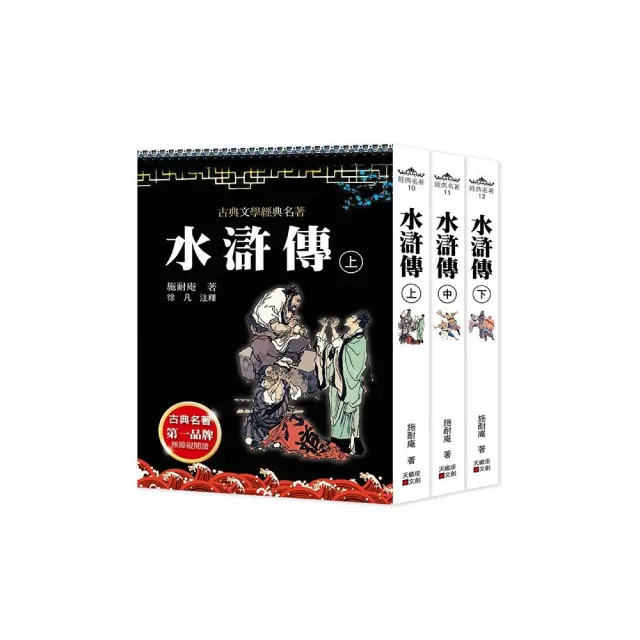 水滸傳(上中下套書不分售 )