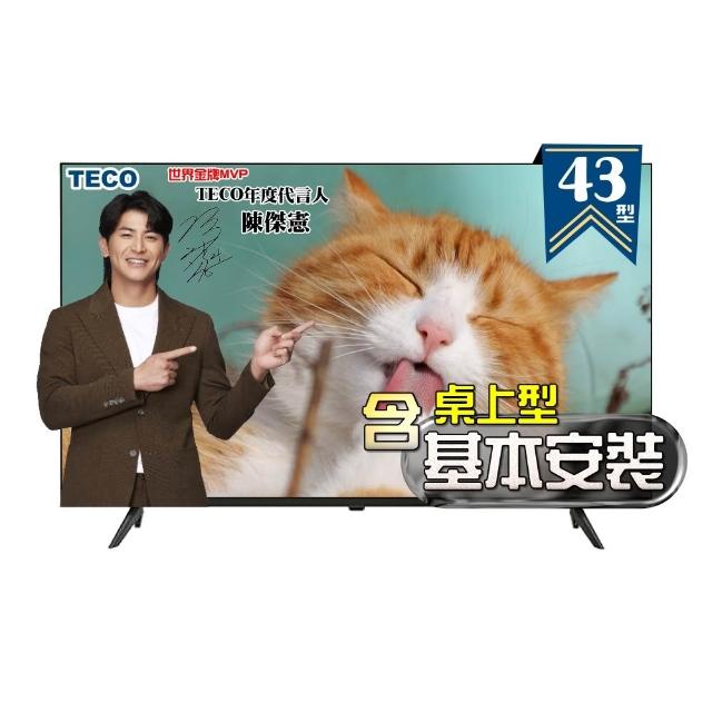 【TECO 東元】43吋FHD低藍光液晶顯示器(TL43A10TRE 福利品+桌上型基本安裝)