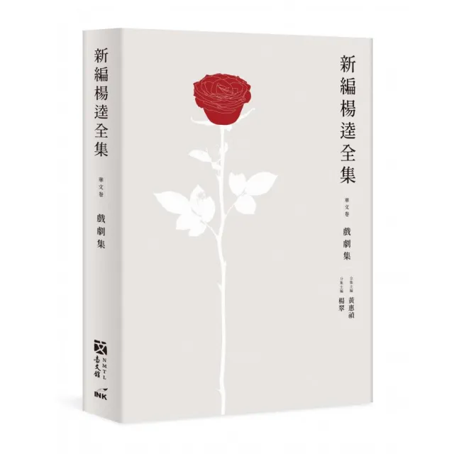 新編楊逵全集•戲劇集