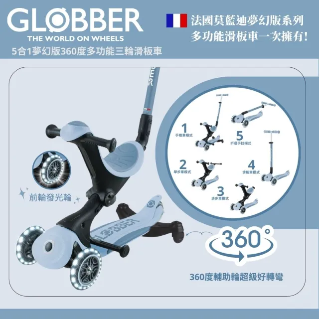 【GLOBBER 哥輪步】官方直營 法國5合1奶油系夢幻版360度多功能三輪滑板車(發光前輪、滑步車、滑板車)