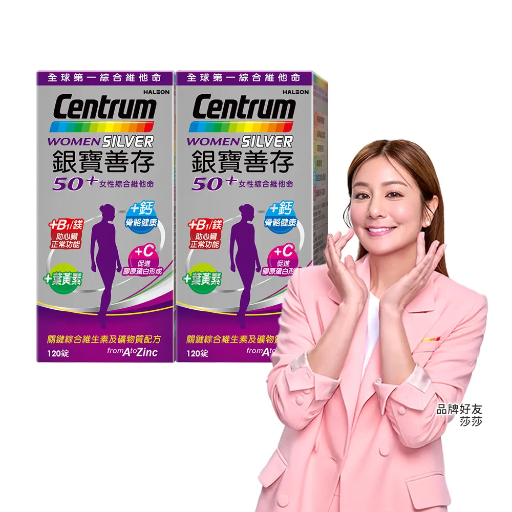 【銀寶善存】50+女性綜合維他命 2盒組(120錠/盒-男女專屬配方 22種人體必需關鍵營養素 思緒清晰)