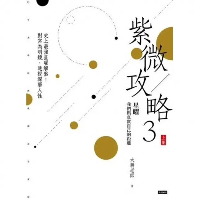 【momoBOOK】紫微攻略3星曜 我們與真實自己的距離:史上最強星曜解盤!對宮為明鏡,透視深層人(電子書)
