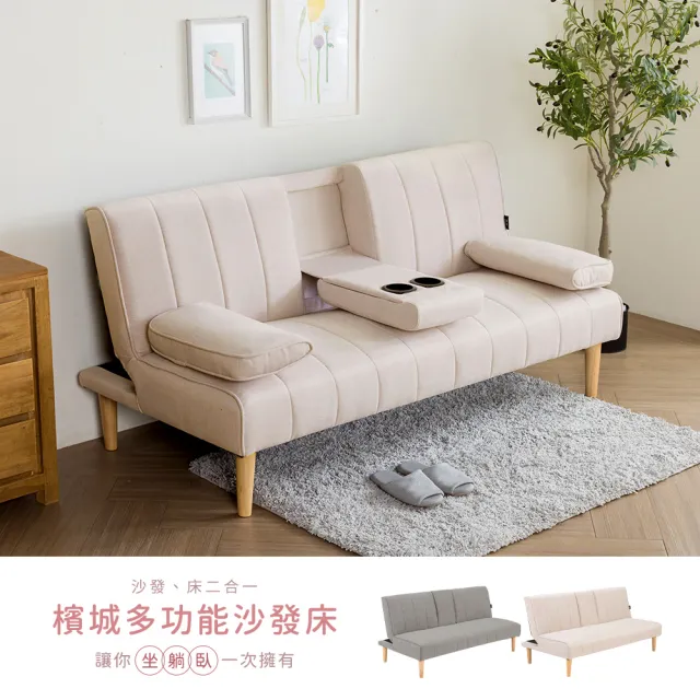 【H&D 東稻家居】濱城多功能沙發床-二色-需DIY組裝(布沙發 沙發床 杯架 三段可調式椅背)