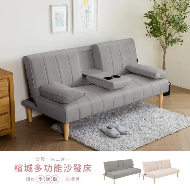 【H&D 東稻家居】濱城多功能沙發床-二色-需DIY組裝(布沙發 沙發床 杯架 三段可調式椅背)