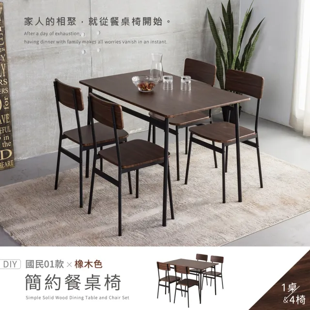 【H&D 東稻家居】國民系列 橡木色簡約餐桌 一桌四椅-110*70公分  DIY僅送1樓(茶几 客廳桌 餐椅 客廳椅)