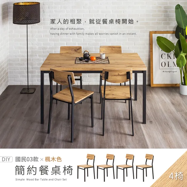 【H&D 東稻家居】國民系列 楓木色簡約餐椅 4入組  DIY僅送1樓(椅子 梳妝椅 書桌椅 餐桌椅 客廳椅)
