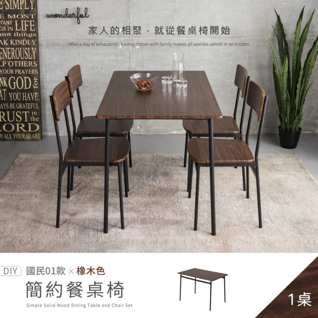 【H&D 東稻家居】國民系列 橡木色簡約餐桌-110*70公分 DIY僅送1樓(茶几 客廳桌 桌子 工作桌)
