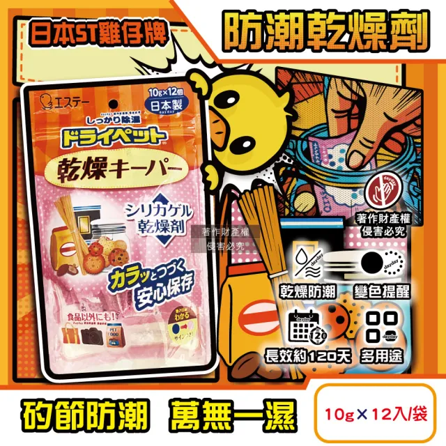 【雞仔牌】矽膠顆粒變色吸濕防潮家庭多用途乾燥劑10gx12入/橘袋(收納盒放置型除濕劑調味罐乾燥包)
