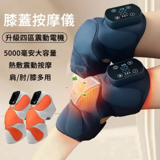 【MUAN】多功能膝蓋按摩器 五檔熱敷膝蓋按摩儀 加熱保暖護膝儀 電動發熱護肩帶 寒腿護膝 單只