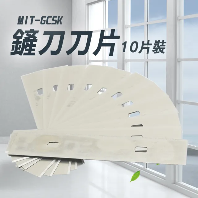 刮片 清潔刀片 清潔美工刀替換刀片 玻璃鏟刀 小鏟刀 除膠鏟 玻璃刮刀片 刮刀替換刀片10片裝 180-GCSK