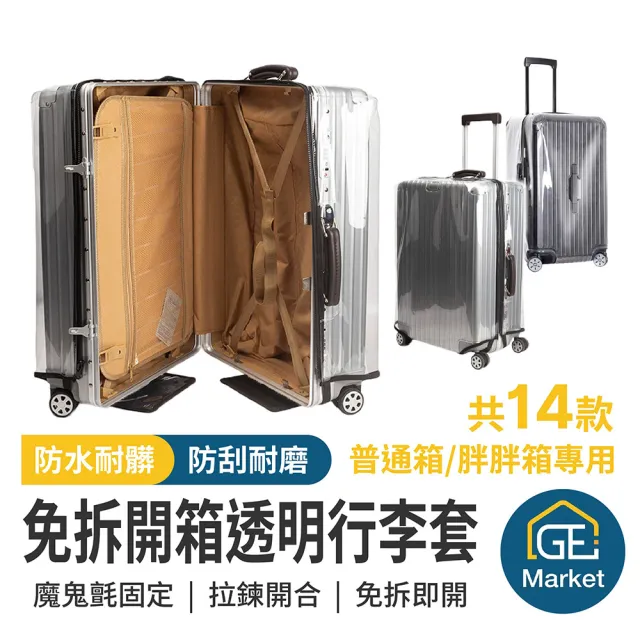 【GE嚴選】免拆脫行李箱套 行李套(防水行李套 行李箱防塵套 行李箱保護套)