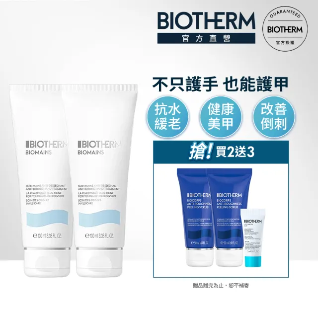 【碧兒泉】官方直營 柔嫩美甲護手霜分享組(BIOTHERM 護手霜100mlx2)