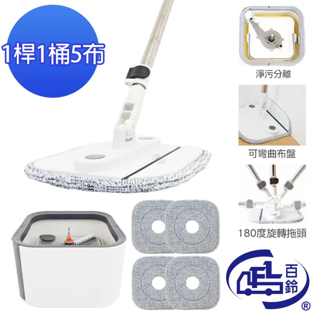 【百鈴】易指神脫手壓旋轉淨汙分離拖把組-1桿1桶5布(拖把/淨汙分離水桶/乾濕分離拖把/平板拖把/居家清潔)
