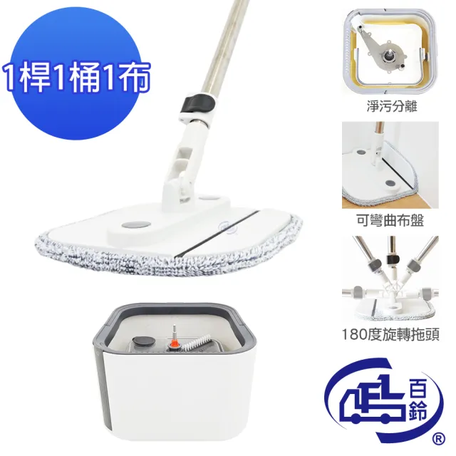 【百鈴】易指神脫手壓旋轉淨汙分離拖把組-1桿1桶1布(拖把/淨汙分離水桶/乾濕分離拖把/平板拖把/居家清潔)