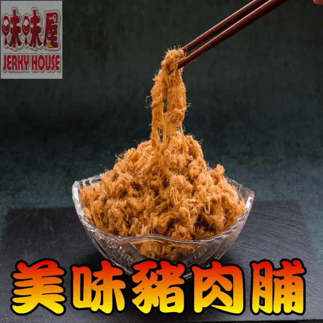 【味味屋肉干】美味純豬肉脯220g×3包+豬肉紙系列140g×3包共6包(天天破盤超低特價促銷中〜)