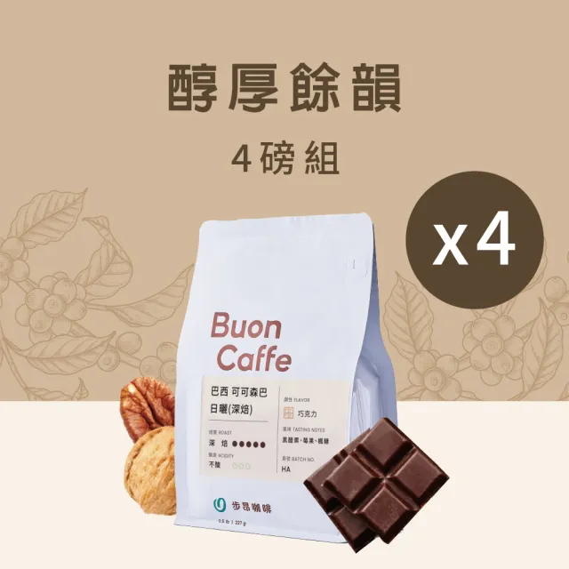 【Buon Caffe 步昂咖啡】接單現烘 中深焙咖啡豆|醇厚餘韻組合|227g;4入 雙十 送禮 伴手禮