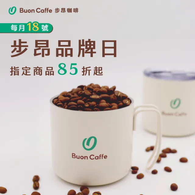 【Buon Caffe 步昂咖啡】接單現烘 中焙咖啡豆｜甜蜜甘醇組合｜227g;4入 父親節 送禮 伴手禮