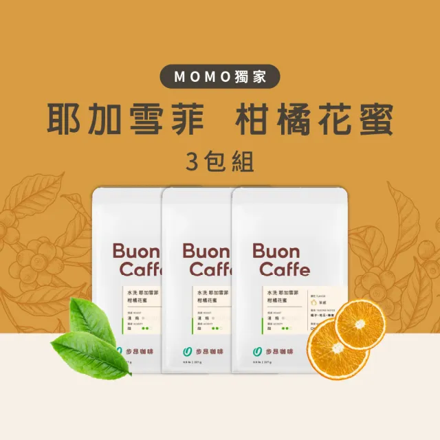 【Buon Caffe 步昂咖啡】接單現烘 淺焙咖啡豆｜耶加雪菲 柑橘花蜜 水洗 G1｜227g;3入 父親節 送禮 伴手禮