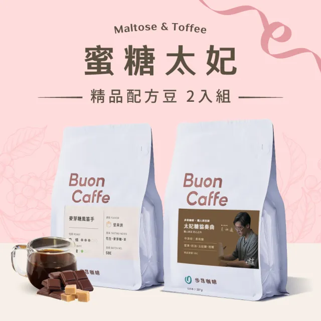 【Buon Caffe 步昂咖啡】接單現烘 中深焙咖啡豆|WCE季軍聯名 蜜糖太妃組合|227g; 2包入 雙11 1111