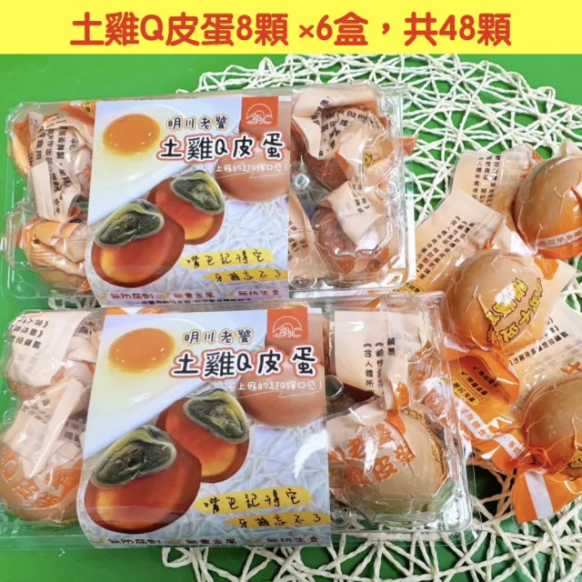 【明川蛋品】老饕土雞Q皮蛋×48顆_8顆/盒(友善平飼*非籠養*超Q彈土雞皮蛋)