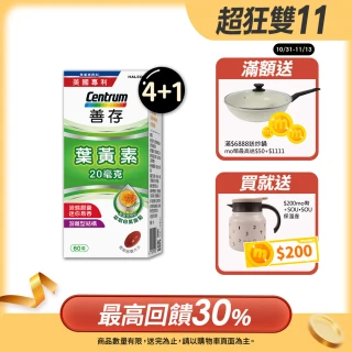 【善存】游離型葉黃素軟膠囊20mg 4+1盒組(60粒/盒-視網膜推薦 3週看見不同 分子小好吸收)