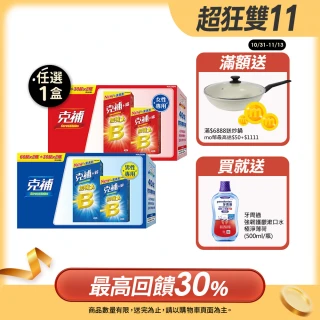 【克補】任選-B群+鐵/B群+鋅 加強錠禮盒(180錠/盒-B12增量10倍 薄荷迷你錠 添加葉黃素)