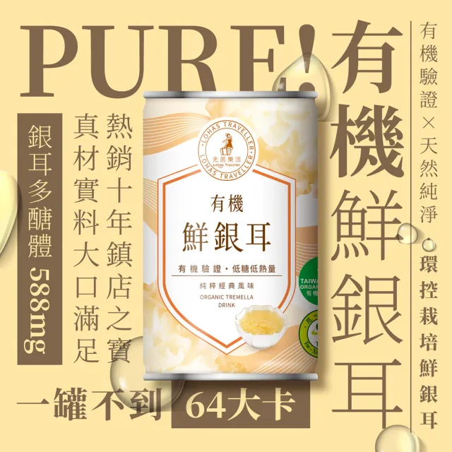 【光茵樂活】有機鮮銀耳280gx24入/箱(白木耳飲、白木耳露、銀耳、銀耳露、雪耳)