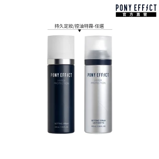 【PONY EFFECT】絕對持久定妝噴霧 100ml(持久定妝/控油特霧)