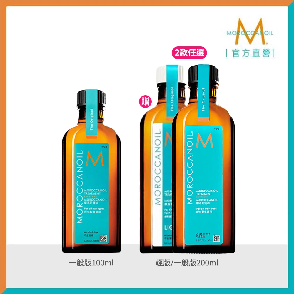 摩洛哥優油 摩洛哥優油優油100ml+200ml,官方直營,護髮油,護髮,髮油,MOROCCANOIL)