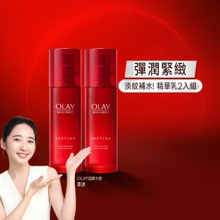 【OLAY 歐蕾】超值囤貨組★大紅瓶精華乳買1送1(新生高效緊緻精華乳100ml x2)
