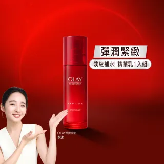 【OLAY 歐蕾】新生高效緊緻精華乳 100 ml(大紅瓶精華乳)