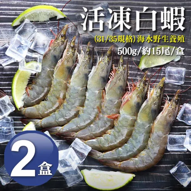 【築地一番鮮】31/35｜海水養殖白蝦500g｜2盒(約500g/盒/約17尾)