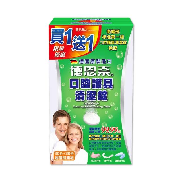 【德恩奈】口腔護具清潔錠 共60片(30片/盒)