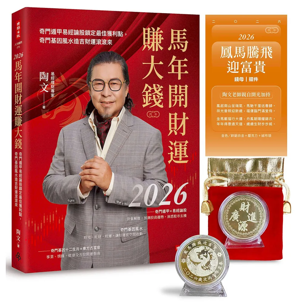 2026馬年開財運賺大錢：奇門遁甲易經論股鎖定最佳獲利點奇門基因風水造