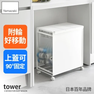 【YAMAZAKI 山崎】tower掀蓋式垃圾桶推車-3格-白(廚房收納架/分類垃圾桶/垃圾架/附輪垃圾袋架)