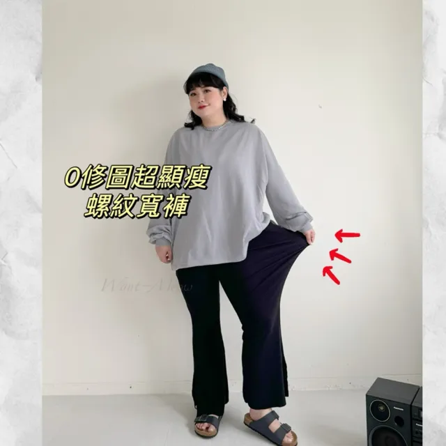 【Want-Meow】90公斤可穿/超級顯瘦款螺紋側開岔鬆緊喇叭褲(大碼/大尺碼/加大碼/喇叭褲/寬褲)