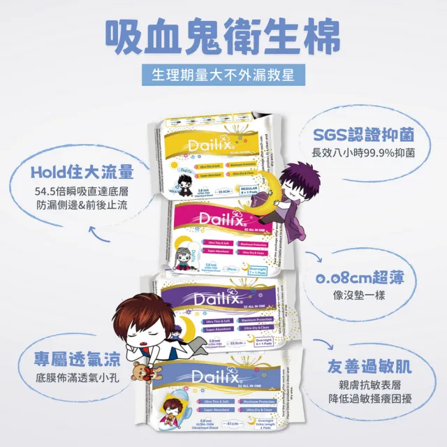【Dailix】任選八入 吸血鬼超瞬吸抑菌淨味乾爽衛生棉(24.5cm9片 / 29cm8片 / 33.5cm7片 / 41cm6片)