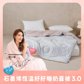 【青鳥家居】石墨烯恆溫好好睡奶蓋被3.0(棉被/冬被/抗菌)