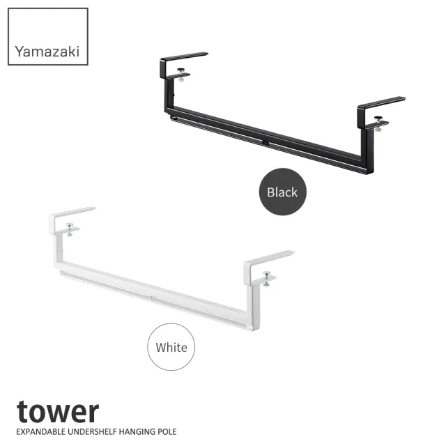 【YAMAZAKI 山崎】tower伸縮式層板掛桿-白(衣架收納/陽台收納/伸縮掛衣架/小物收納/毛巾桿)