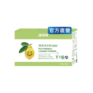 【清淨海】環保洗衣粉1.5kg*3入裝(一匙/無香精/無色素/無螢光劑 不結塊/去味除臭)