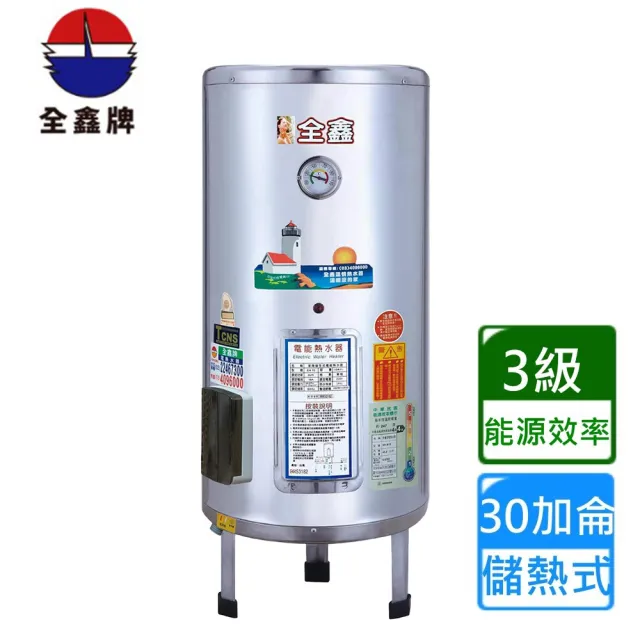 【全鑫牌】落地式 30加侖儲熱電熱水器(CK-B30不含安裝)