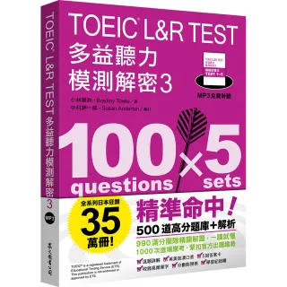 TOEIC L&R TEST多益聽力模測解密3（四國口音MP3免費聆聽）